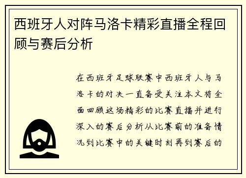 西班牙人对阵马洛卡精彩直播全程回顾与赛后分析