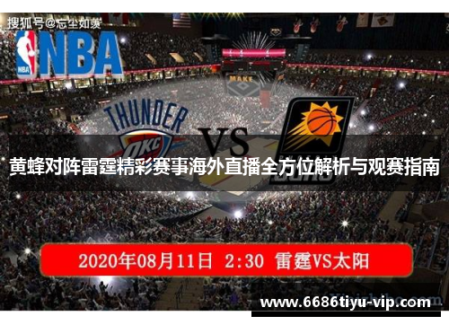 黄蜂对阵雷霆精彩赛事海外直播全方位解析与观赛指南