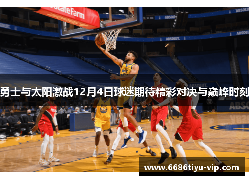 勇士与太阳激战12月4日球迷期待精彩对决与巅峰时刻