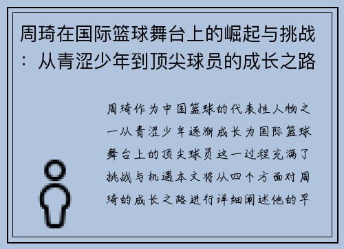 周琦在国际篮球舞台上的崛起与挑战：从青涩少年到顶尖球员的成长之路