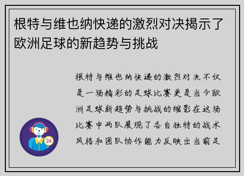 根特与维也纳快递的激烈对决揭示了欧洲足球的新趋势与挑战