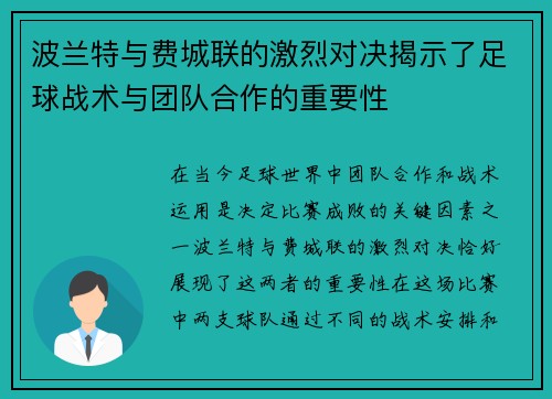 波兰特与费城联的激烈对决揭示了足球战术与团队合作的重要性